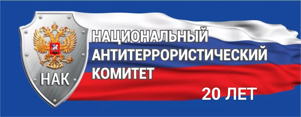 Навстречу 20-летию НАК. Национальный антитеррористический  комитет (НАК): 20 лет на страже безопасности